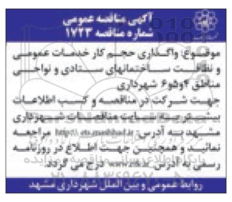 آگهی مناقصه عمومی، مناقصه واگذاری حجم کار خدمات عمومی و نظافت ساختمان