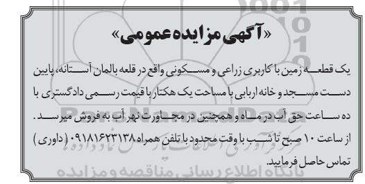 مزایده مزایده یک قطعه زمین با کاربری زراعی و مسکونی