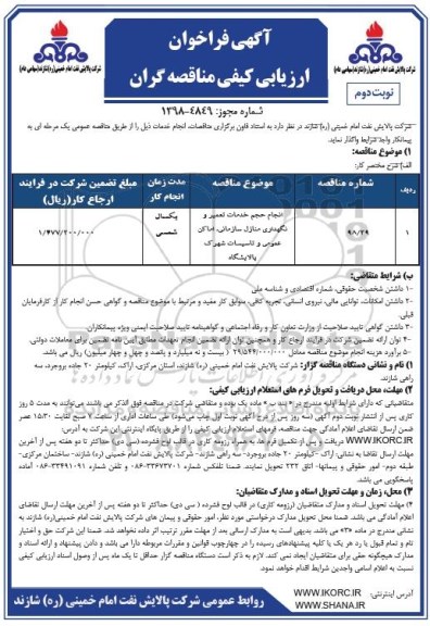 فرخوان ، فراخوان انجام حجم خدمات تعمیر و نگهداری منازل مسکونی - نوبت دوم