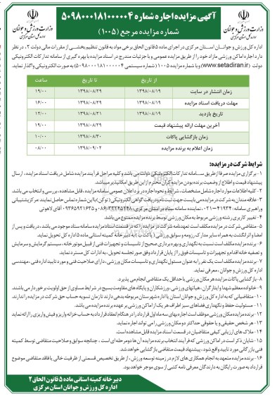 مزایده, مزایده اجاره اماکن ورزشی مازاد