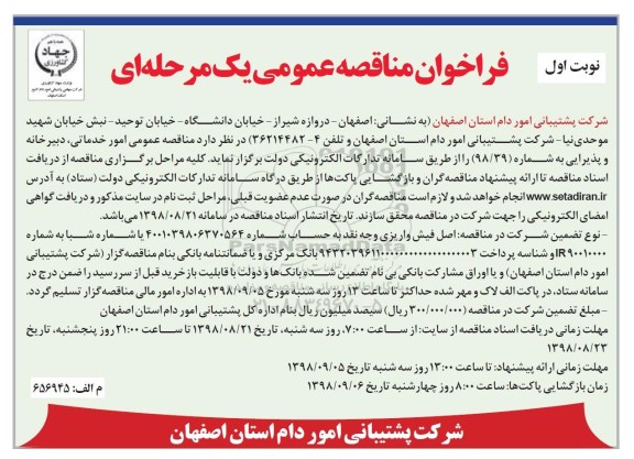 مناقصه عمومی,مناقصه عمومی امور خدماتی، دبیرخانه و پذیرایی