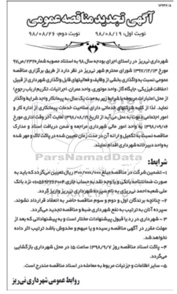 آگهی تجدید مناقصه عمومی , مناقصه واگذاری بخشی از وظایف و فعالیت های قابل واگذاری ... تجدید 