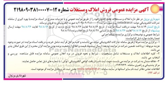 مزایده مزایده فروش املاک و مستغلات