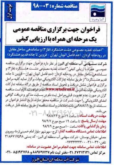 فراخوان جهت برگزاری مناقصه عمومی , فراخوان مناقصه احداث تغذیه مصنوعی...