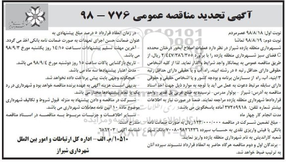 تجدید مناقصه، تجدید مناقصه عمليات اصلاح آبخور درختان محدوده C- نوبت دوم