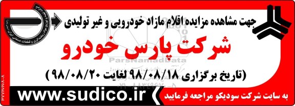 مزایده , مزایده اقلام مازاد خودرویی و غیر تولیدی