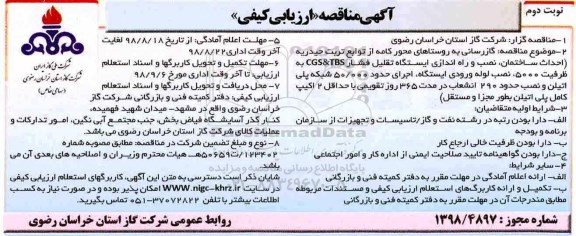آگهی مناقصه ارزیابی کیفی , مناقصه ارزیابی کیفی گازرسانی به روستاهای محور .. - نوبت دوم 