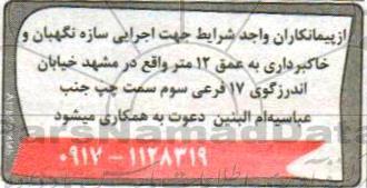 مناقصه اجرایی سازه نگهبان و خاکبرداری