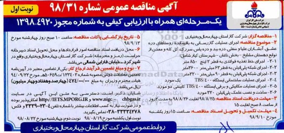 آگهی مناقصه عمومی یک مرحله ای,مناقصه اجرای عملیات گازرسانی به باقیمانده روستاها