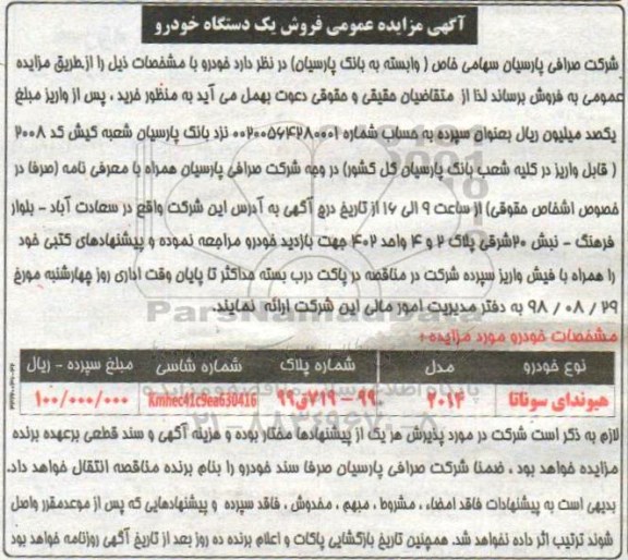 آگهی مزایده عمومی ,مزایده فروش یک دستگاه خودرو