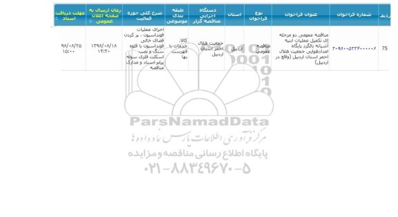 آگهی مناقصه عمومی ، مناقصه تکمیل عملیات ابنیه آشیانه بالگرد پایگاه امداد هوایی