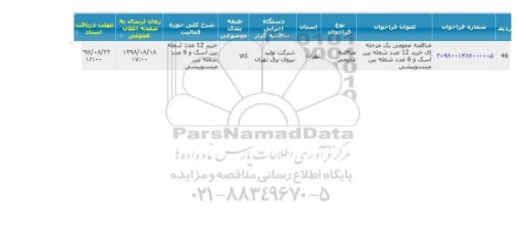 مناقصه ، مناقصه خرید 12 عدد شعله بین اسک و 6 عدد شعله بین میتسوبیشی