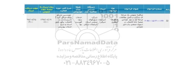 مناقصه , مناقصه بازنگری و تکمیل مطالعات مرحله اول و دوم طراحی تصفیه خانه فاضلاب