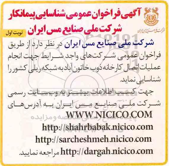 فراخوان، فراخوان انجام عملیات اتصال کارخانه ذوب ...