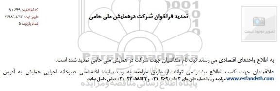 تمدید فراخوان شرکت در همایش ملی حامی