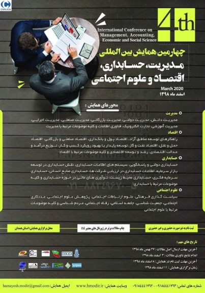چهارمین همایش بین المللی مدیریت حسابداری، اقتصاد و علوم اجتماعی 