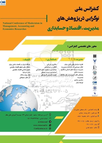 کنفرانس ملی نوگرایی در پژوهش های مدیریت 