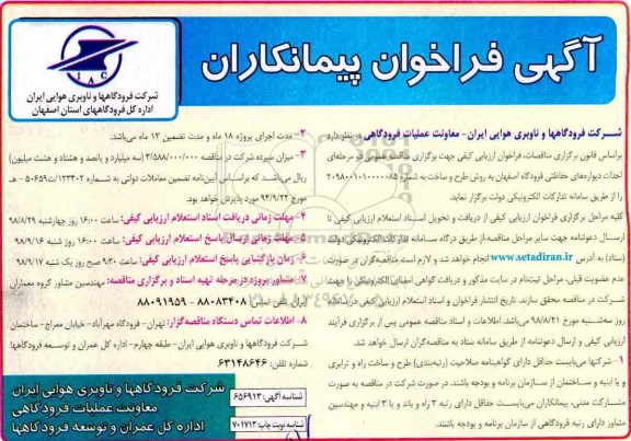 فراخوان, فراخوان احداث دیواره های حفاظتی فرودگاه