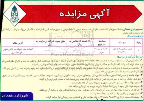 مزایده مزایده فروش یک قطعه زمین 191.90 مترمربع