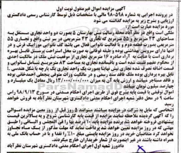 مزایده مزایده ملکی 83 مترمربع نوبت اول