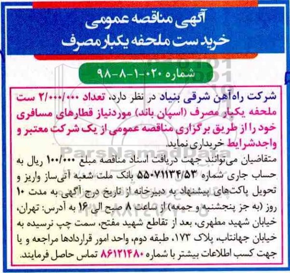 اگهی مناقصه , مناقصه خرید ست ملحفه یکبار مصرف 