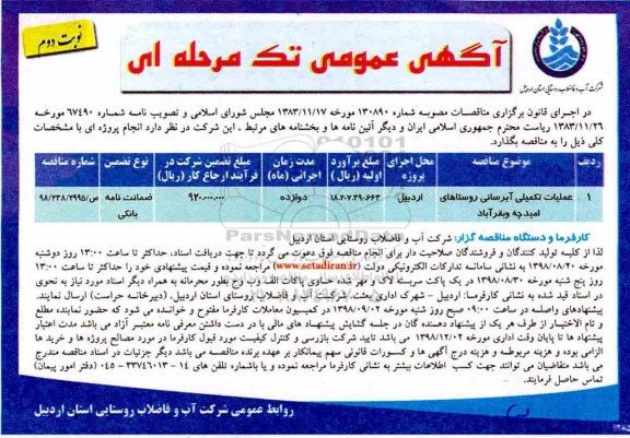 مناقصه ، مناقصه عملیات تکمیل آبرسانی روستاها- نوبت دوم 