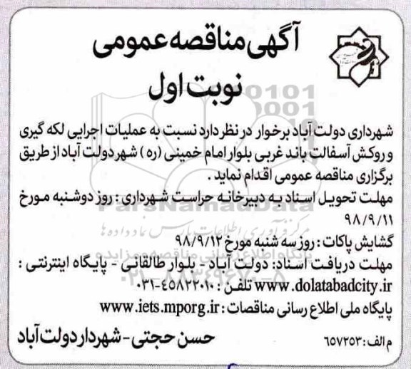 آگهی مناقصه عمومی,مناقصه عملیات اجرایی  لکه گیری و روکش آسفالت