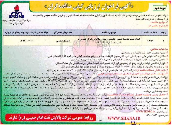 فراخوان ,فراخوان انجام حجم خدمات تعمیر و نگهداری منازل سازمانی نوبت دوم 