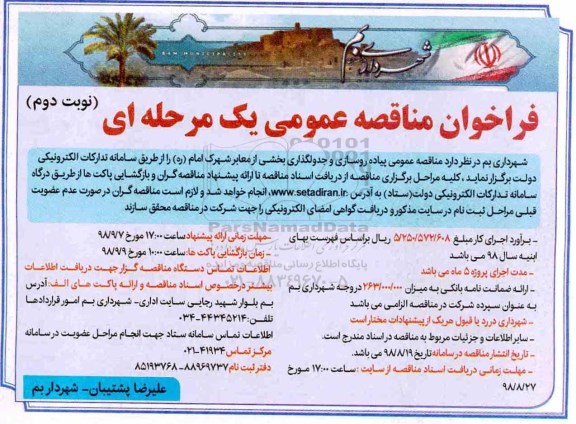 مناقصه, مناقصه عمومی پیاده روسازی و جدولگذاری بخشی از معابر -نوبت دوم