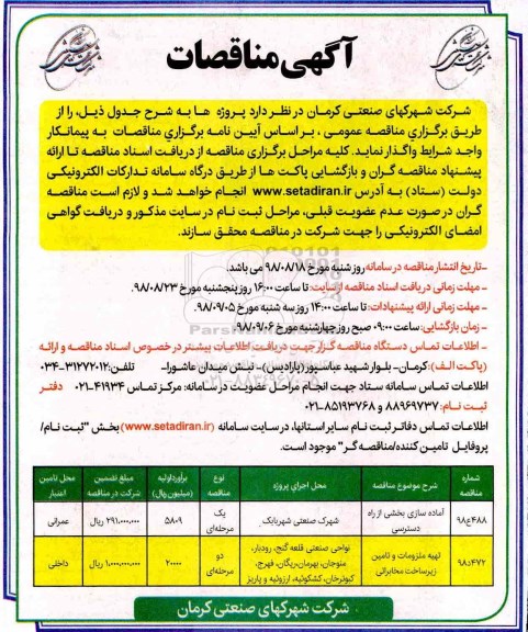 مناقصه آماده سازی بخشی از راه دسترسی و ...