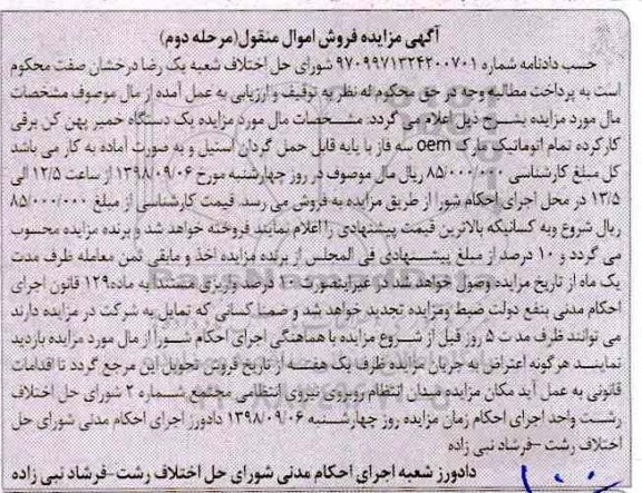 آگهی مزایده ,  مزایده یک دستگاه خمیر پهن کن برقی