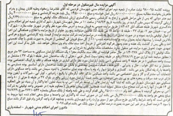 آگهی مزایده مزایده یک دستگاه آپارتمان مسکونی 93 مترمربع مرحله اول