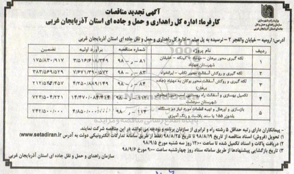 مناقصات ، تجدید مناقصات لکه گیری محور برهان - مهاباد  ... 
