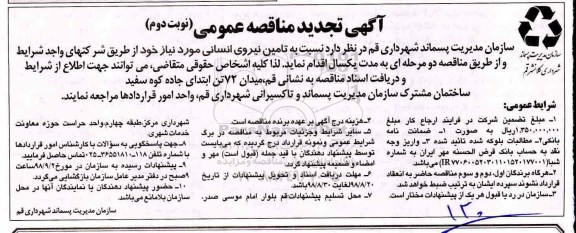 تجدید مناقصه , تجدید مناقصه تامین نیروی انسانی  - نوبت دوم