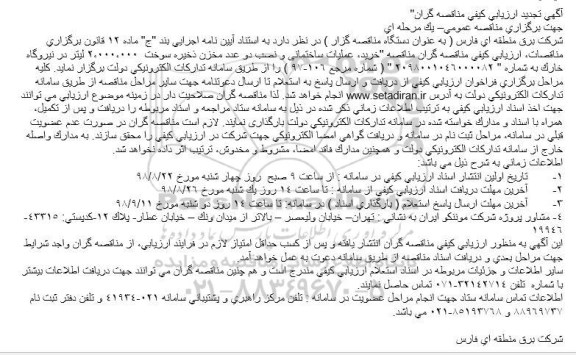 ﻿آگهی ارزیابی کیفی ,مناقصه خرید، عملیات ساختمانی و نصب دو عدد مخزن ذخیره سوخت