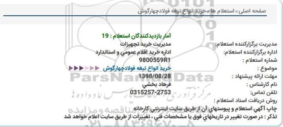 استعلام،استعلام  خرید انواع تیغه فولاد 
