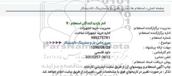 استعلام سری دامی بار و سنترینگ تاندیشکار