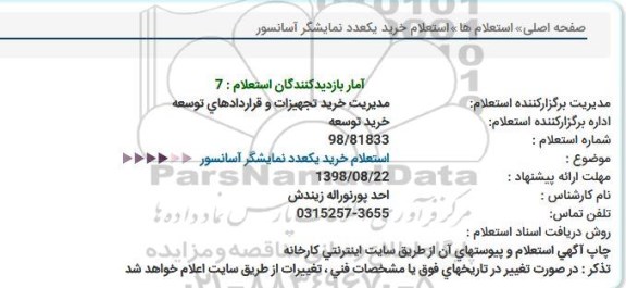 استعلام , استعلام خرید یکعدد نمایشگر آسانسور