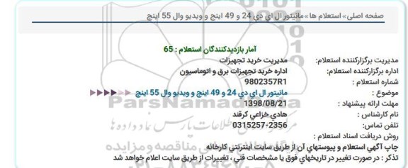 استعلام مانیتور