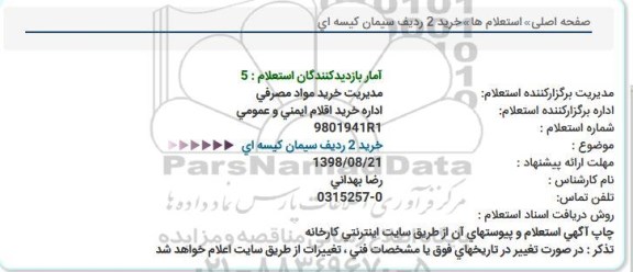استعلام, استعلام خرید 2 ردیف سیمان کیسه ای