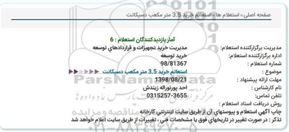 استعلام, استعلام خرید 3.5 متر مکعب دسیکانت 