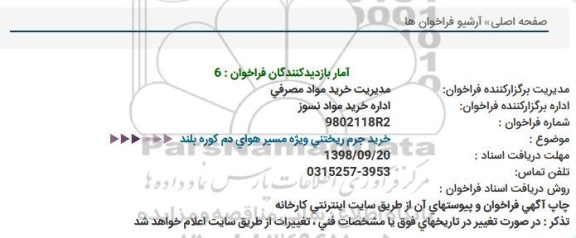 استعلام, استعلام خرید جرم ریختنی ویژه مسیر هوای دم کوره بلند 