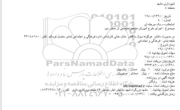 استعلام اجرای طرح آموزش مفاهیم اجتماعی از منظر دین
