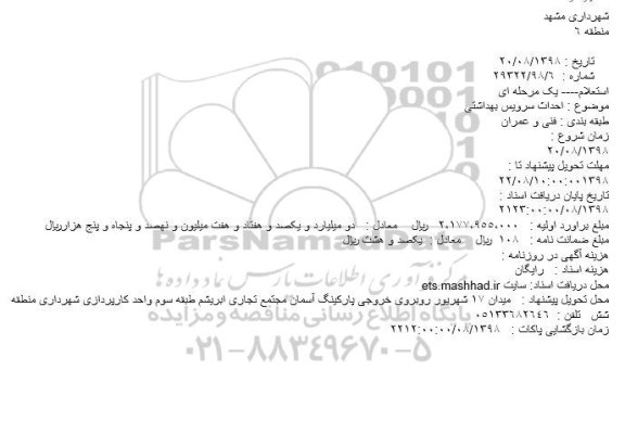 استعلام احداث سرویس بهداشتی 