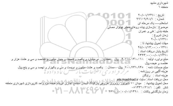 استعلام بازسازی پیاده روهای معابر بولوار مصلی