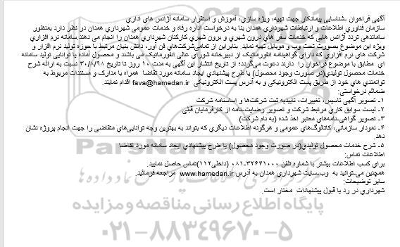 فراخوان شناسایی پیمانکار جهت تهیه، ویژه سازی، آموزش و استقرار سامانه آژانس های اداری