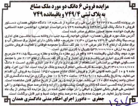 آگهی مزایده ،مزایده فروش 6 دانگ پلاک ثبتی 749.4 و باقیمانده 749