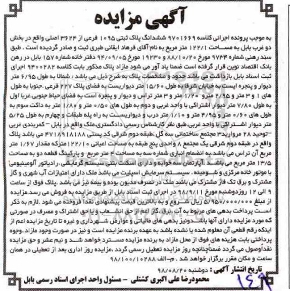 آگهی مزایده مزایده ششدانگ پلاک ثبتی 1095 فرعی