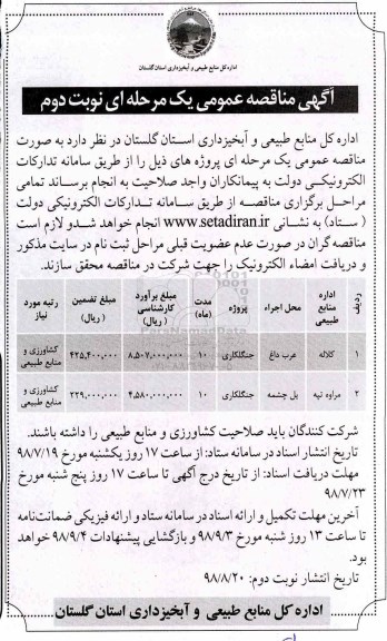 اگهی مناقصه عمومی , مناقصه جنگلکاری - نوبت دوم