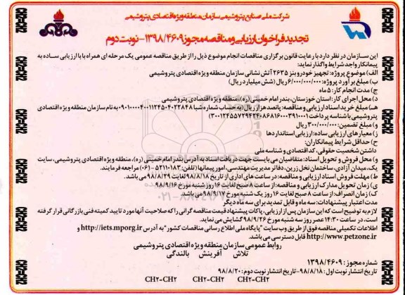 فراخوان ارزیابی و مناقصه , تجدید مناقصه تجهیز خودرو بنز 2635 اتش نشانی - نوبت دوم